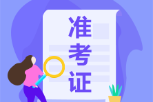 考前須知！青海中國注冊(cè)會(huì)計(jì)師2021年考試及時(shí)間安排