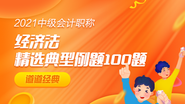 道道精選！中級(jí)經(jīng)濟(jì)法精選典型例題100道 速來(lái)?yè)尫?gt;