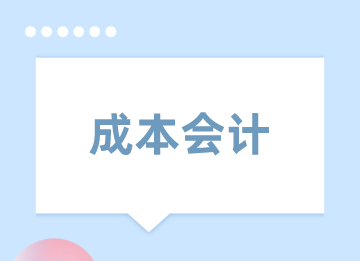 如何做好成本會(huì)計(jì)的工作？