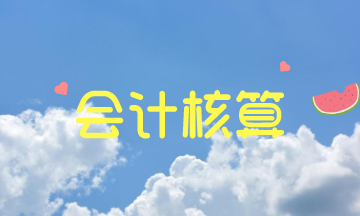 會(huì)計(jì)人員必知之會(huì)計(jì)核算的一般要求！