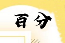 安徽2021年中級會計(jì)查分時(shí)間你清楚嗎？
