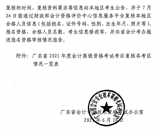 廣東中山2021年高級會計師考后資格復核通知