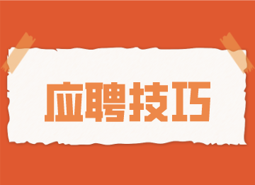 會計應(yīng)聘時做到這幾點，大大提高成功率