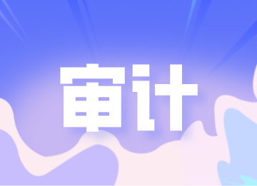 審計是做什么的？這些內容你了解嗎？