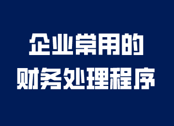 企業(yè)常用的財務(wù)處理程序，你知道嗎？