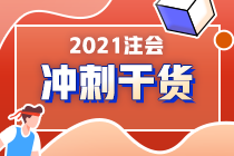 注會(huì)在職考生請(qǐng)注意！《財(cái)管》備考重點(diǎn)來了！答應(yīng)我 背下來（四）