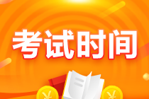 吉林遼源2021注會考試時間安排 注會考生快來查收！