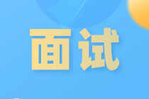 面試做到這幾點(diǎn)，大大提高通過率