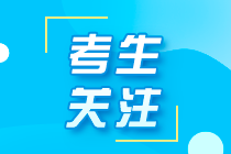 【速看】忘記注冊(cè)會(huì)計(jì)師考試賬號(hào)密碼怎么辦？