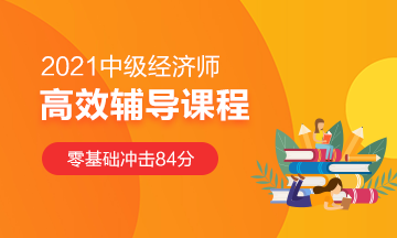 中級經(jīng)濟(jì)師課程