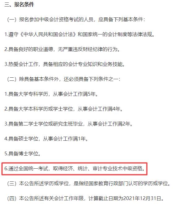 中級會計職稱報名條件