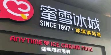 至低3元，至貴10元！蜜雪冰城如何擊穿“用戶(hù)心智”