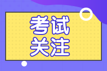 致吉林通化注會考生的一封信 2021注會考試時(shí)間來了！