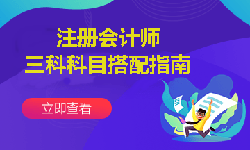 注會(huì)報(bào)考三科聯(lián)報(bào)怎么搭配？這樣報(bào)考通過幾率更高~