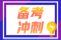 注會在職考生請注意！《財管》備考重點來了！答應(yīng)我 背下來（五）