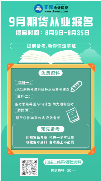 提前知曉！北京9月期貨從業(yè)資格考試時間！