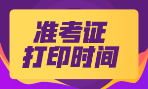 海南?？?021年CPA準(zhǔn)考證打印流程快看~