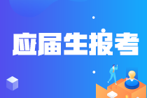 吉林白山應(yīng)屆畢業(yè)生關(guān)注！報(bào)考注冊(cè)會(huì)計(jì)師時(shí)學(xué)歷怎么認(rèn)證？