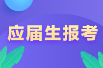 @江西新余應(yīng)屆畢業(yè)生 注會(huì)報(bào)考注意事項(xiàng)！