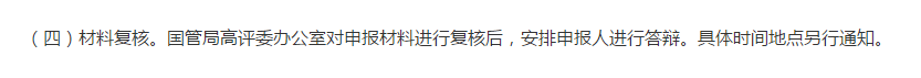 關(guān)注：高會(huì)評(píng)審一定要進(jìn)行答辯嗎？