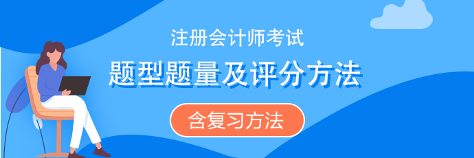 注會(huì)《審計(jì)》題型題量、評(píng)分扣分方法（含沖刺復(fù)習(xí)方法）