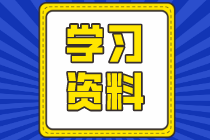 注會考前學習9大寶藏資料！一個都不能少！