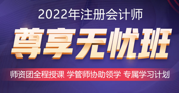 2022年好課推薦~注會尊享無憂班助你備考更無憂！