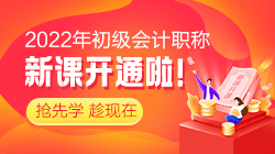 2022年初級會(huì)計(jì)考試報(bào)名哪個(gè)輔導(dǎo)班能通過考試呢？