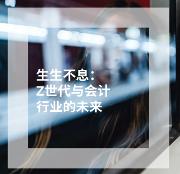 2ACCA峰會洞見 | 內(nèi)卷？躺平？年輕人的心聲你真的懂了嗎？3