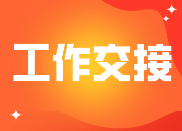 出納工作交接的內容包括什么？