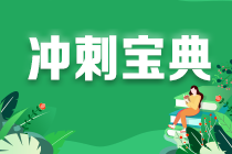 零基礎(chǔ)考生注意！《財(cái)管》備考重點(diǎn)來了！答應(yīng)我 背下來（十一）