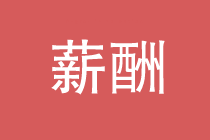 簡(jiǎn)歷中的期望薪資是怎么來定的？