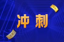 考生注意！《財(cái)管》備考重點(diǎn)來(lái)了！答應(yīng)我 背下來(lái)（十二）