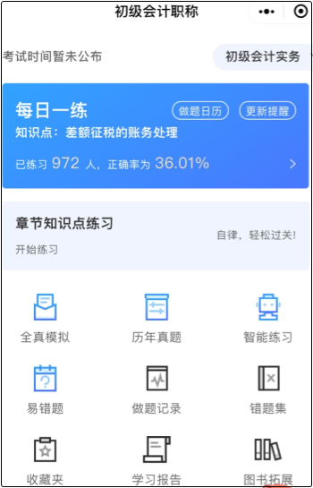 2022初級會(huì)計(jì)備考刷題！有哪些值得使用的刷題題庫？
