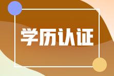 注會應屆生學歷認證怎么認證？
