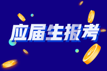 江西應(yīng)屆注會(huì)考生關(guān)注 應(yīng)屆生學(xué)歷認(rèn)證怎么認(rèn)證？