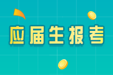 【答疑】河南注會(huì)應(yīng)屆生學(xué)歷認(rèn)證怎么認(rèn)證？