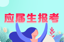 你知道嗎？重慶應(yīng)屆注會(huì)考生學(xué)歷認(rèn)證怎么認(rèn)證？