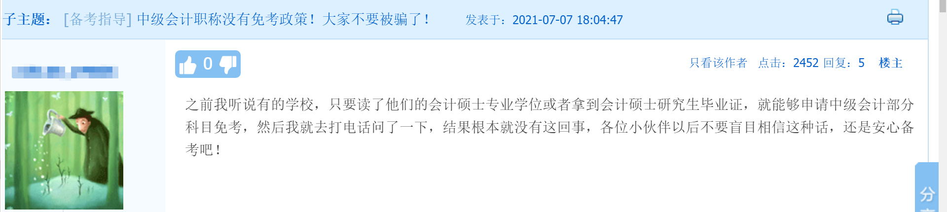 取得會(huì)計(jì)碩士專業(yè)畢業(yè)證可免考中級(jí)會(huì)計(jì)職稱？是真的嗎？