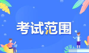 2024注會考試范圍是什么？考試方式呢？