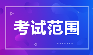 來看北京證券從業(yè)考試范圍！