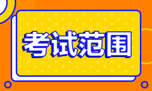 河北省注會(huì)考試范圍是什么？