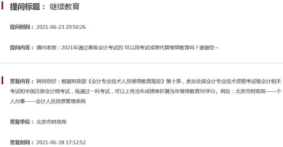 北京2021高會成績能折算當(dāng)年繼續(xù)教育學(xué)分嗎？