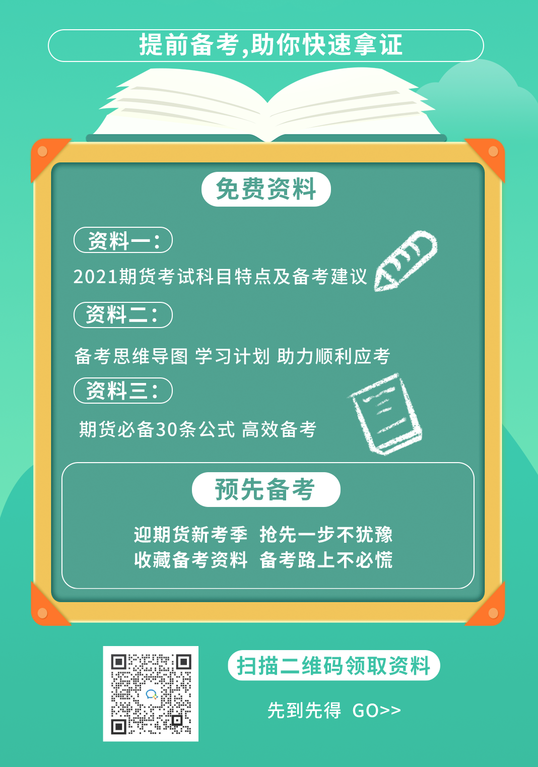 期貨從業(yè)資格證書如何快速到手？了解一下>>