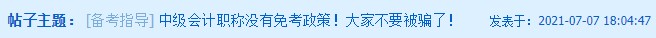 聽(tīng)說(shuō)這類(lèi)考生可以免考中級(jí)會(huì)計(jì)部分科目？！