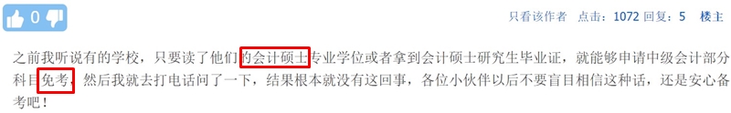 聽(tīng)說(shuō)這類(lèi)考生可以免考中級(jí)會(huì)計(jì)部分科目？！