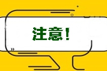 2021CPA考生關(guān)注！吉林昌邑區(qū)2021注冊(cè)會(huì)計(jì)師考試方式提醒 