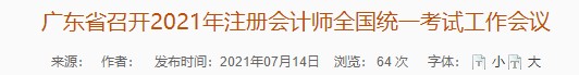 廣東省召開2021年注冊(cè)會(huì)計(jì)師全國(guó)統(tǒng)一考試工作會(huì)議