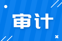 會計(jì)師事務(wù)所有哪些崗位？馬上了解