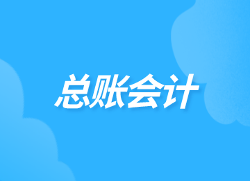 總賬會(huì)計(jì)和主辦會(huì)計(jì)有什么區(qū)別？